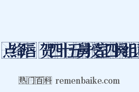 点绛唇·贺四十五舅授室四阕组词是什么意思的图片